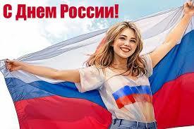 С Днем России!